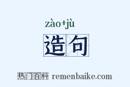 造句是什么意思的图片